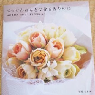 本『せっけんねんどで作る香りの花』