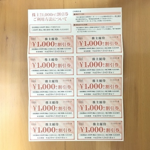 HABA株主優待 割引券1万円分
