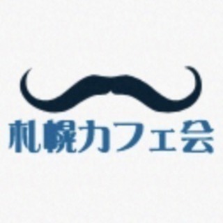 11/8明日18:30〜札幌カフェ会「新しい出会いと一杯のコーヒー」 - 札幌市