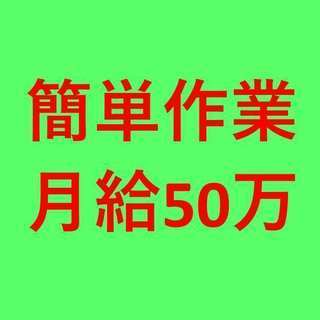 【急募】簡単な軽作業スタッフ大募集 寮・三食付き 月給50万【高収入】