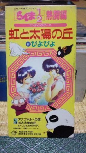 らんま1 2エンディング曲cd ノリ 結城のその他の中古あげます 譲ります ジモティーで不用品の処分 らんま1 2エンディング曲cd ノリ 結城のその他の中古あげます 譲ります ジモティーで不用品の処分