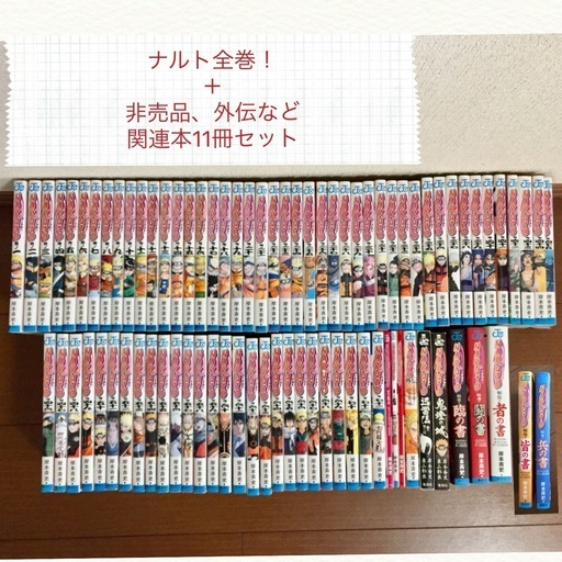 値下げ！【ナルト全巻+非売品と外伝含む関連本１１冊セット】