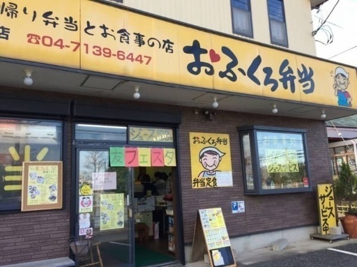 友フェス柏inおふくろ弁当 てんちゃん 新柏のフリーマーケットのイベント参加者募集 無料掲載の掲示板 ジモティー