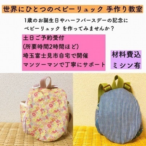 ららぽーと富士見近く ふじみ野鶴瀬 お家で手作りベビーリュックを作ろう 土日開催 Nicoful 鶴瀬のワークショップのイベント参加者募集 無料掲載の掲示板 ジモティー