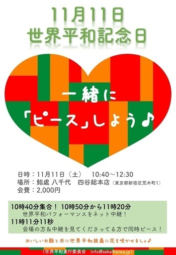 11月11日世界平和記念日世界の平和を祈念しながら ピース の掛け声で乾杯しよう 当日 直前参加ok Hanamitsu 四谷三丁目のその他のイベント参加者募集 無料掲載の掲示板 ジモティー 11月11日世界平和記念日世界の平和を祈念しながら ピース の掛け声で乾杯しよう 当日 直前参加ok Hanamitsu 四谷三丁目のその他のイベント参加者募集 無料掲載の掲示板 ジモティー
