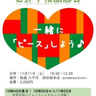 １１月１１日　世界平和記念日　世界の平和を祈念しながら「ピース！...