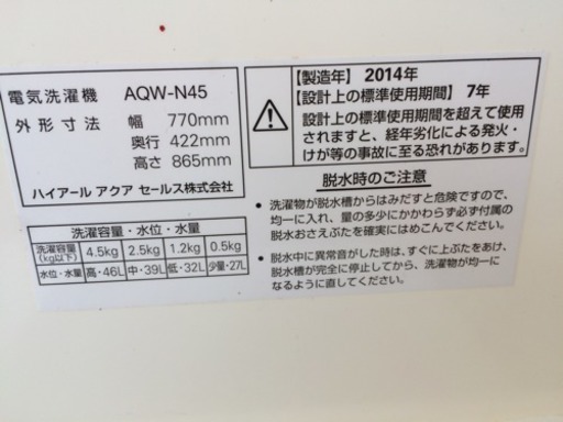 AQUA　2槽式洗濯機4.5ｋｇ　AQW-N45　2014年式　糸島　福岡　唐津
