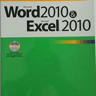 未使用【CD-ROM付】Word2010&Excel2010