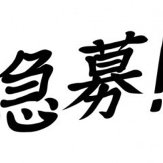 急募→介護員募集中 ！