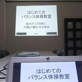 はじめてのバランス体操教室!