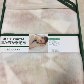 【商談中】日本製！ ぽかぽか敷毛布 新品