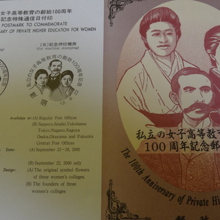 私立の女子高等教育の創始100周年記念切手