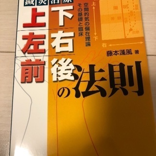 鍼灸治療 上下左右前後の法則 1500円