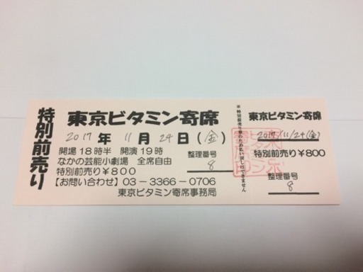 東京ビタミン寄席 11月24日 チケット差し上げます 商談中 きんぴらだいこん 中野の演劇の中古あげます 譲ります ジモティーで不用品の処分