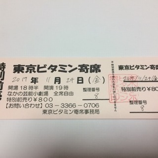 東京ビタミン寄席（11月24日）チケット差し上げます【商談中】