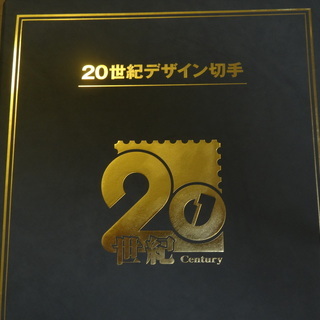20世紀デザイン切手　第1集から10集までの専用のアルバムです。