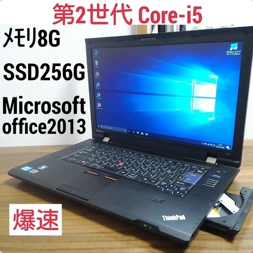 お取引中)爆速 第2世代i5 メモリ8G SSD256G Office Win10ノート i5/メモリ8G/SSD256G/DVD-RW/無線LAN/Office2013pro [Lenovo ThinkPad L520]