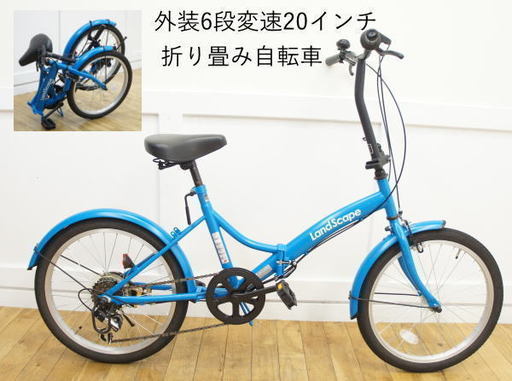 ■武田産業■20インチ■6段変速■折り畳み自転車LandScape ■7IS4■ブルー