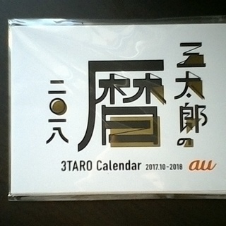 ★au三太郎カレンダー「三太郎の暦2018」★