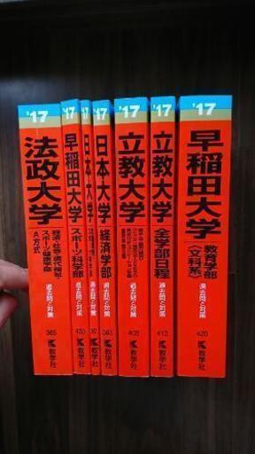 17赤本 美品 早稲田 立教 法政 日本大学 ナベマリ 千葉の参考書の中古あげます 譲ります ジモティーで不用品の処分 17赤本 美品 早稲田 立教 法政 日本大学 ナベマリ 千葉の参考書の中古あげます 譲ります ジモティーで不用品の処分