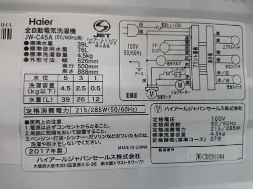 2017年製 ハイアール 4.5kg洗濯機【S1】