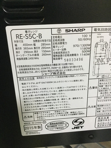 【全国送料無料・半年保証】オーブンレンジ 2015年製 SHARP RE-S5C-B 中古