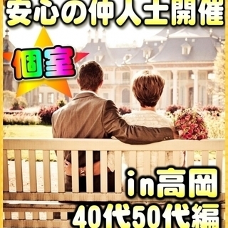 ☆個室パーティー・40代50代編☆12/2(土)15時～in高岡...