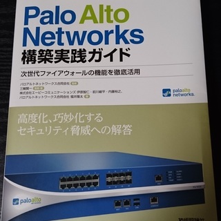 Palo Alto Networks 構築実践ガイド