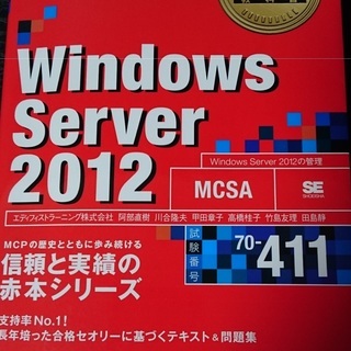 Windows Server2012 70-411、70-412