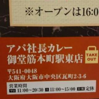 時給10円 アパ社長カレー スタッフ募集 れい 大阪のその他の無料求人広告 アルバイト バイト募集情報 ジモティー