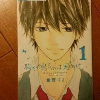 胸が鳴るのは君のせい 1巻 2巻 紺野りさ 美品 漫画 コミックス ピーチ 二俣川のマンガ コミック アニメの中古あげます 譲ります ジモティーで不用品の処分 胸が鳴るのは君のせい 1巻 2巻 紺野りさ 美品 漫画 コミックス ピーチ 二俣川のマンガ コミック アニメの中古あげます 譲ります ジモティーで不用品の処分
