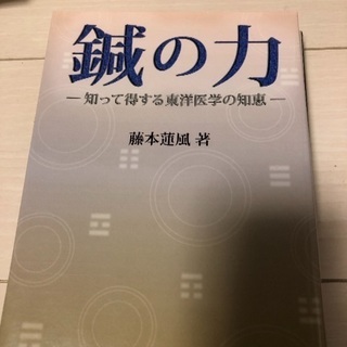 鍼の力 1000円