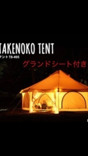 タケノコテント（グランドシート付き）