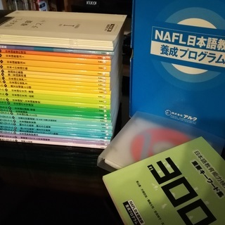 アルク NAFL日本語教師養成プログラム(2017年5月購入)