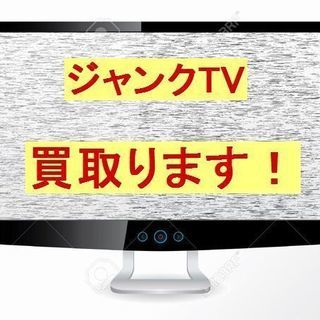 【買取ります！】壊れたテレビ　ご不要になったテレビ【無料引き取り】