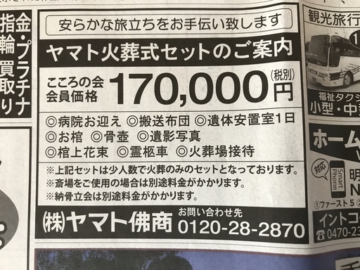 『館山・南房総のお葬式（火葬式）』 ヤマトの火葬式：１７０，０００円（税別・心の会会員価格）のご案内です。