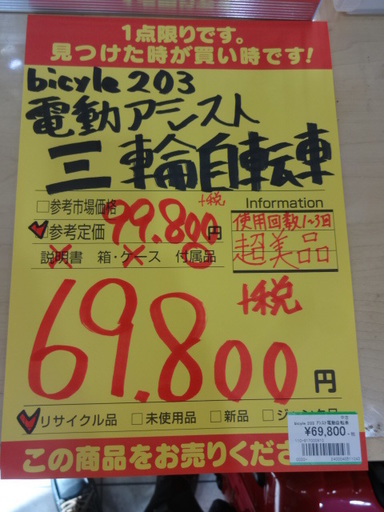 【引取限定】bicyle 203 電動アシスト　三輪　自転車【中古美品】