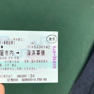 本日限り！JR東京→海浜幕張または舞浜まで300円