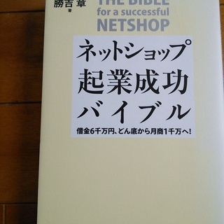 【送料無料】ネットショップ起業成功バイブル