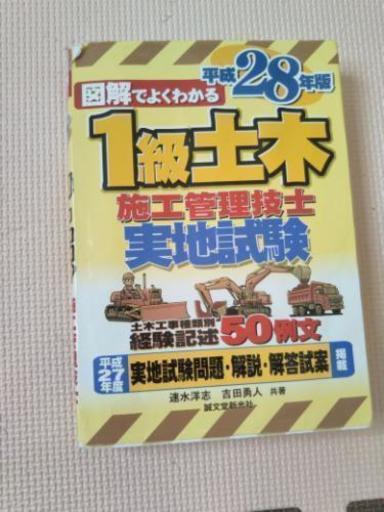 図解でよくわかる1級土木施工管理技士実地試験 ゆづたつ 久留米の参考書の中古あげます 譲ります ジモティーで不用品の処分