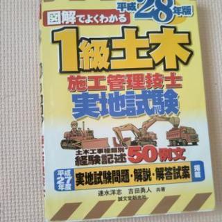 図解でよくわかる1級土木施工管理技士実地試験 ゆづたつ 久留米の参考書の中古あげます 譲ります ジモティーで不用品の処分 図解でよくわかる1級土木施工管理技士実地試験 ゆづたつ 久留米の参考書の中古あげます 譲ります ジモティーで不用品の処分