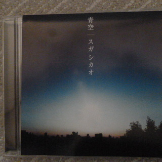 シングルCD  スガシカオ 「青空/Cloudy」