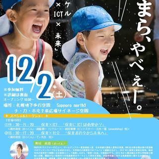 保育カケル　「保育×ICT×未来」