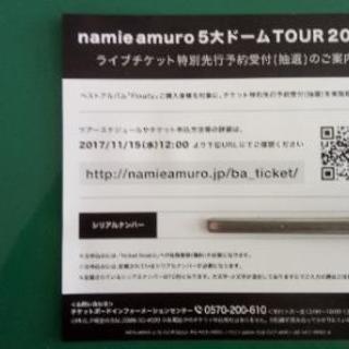 安室奈美恵5大ドームツアー2018 先行予約抽選券

