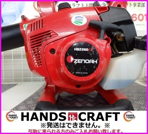 【引取り限定】ゼノア エンジンブロア HBZ260EZ【下関市勝谷新町】
