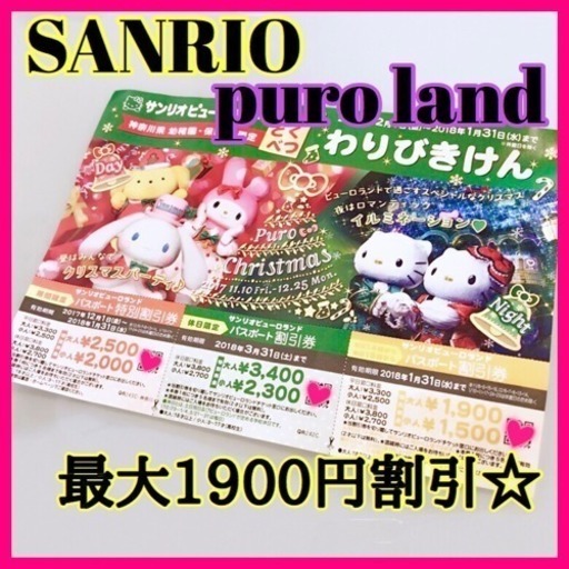 サンリオ ピューロランド 割引券 2kids Mam 相模原のチケットの中古あげます 譲ります ジモティーで不用品の処分