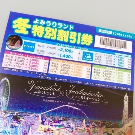 よみうりランド 割引券 Kidkid割引付き 2kids Mam 相模原のチケットの中古あげます 譲ります ジモティーで不用品の処分