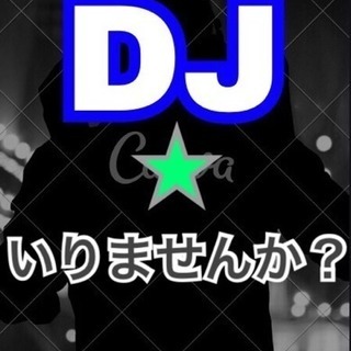 【★タダ‼︎★DJ必要ですか？？】の画像