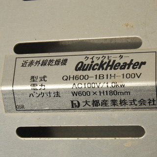 大都産業 クイックヒーター QH600-1B1H 近赤外線乾燥機 板金塗装
