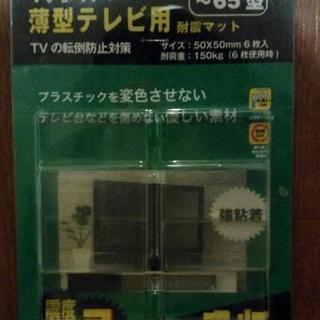 薄型テレビ用耐震マット
